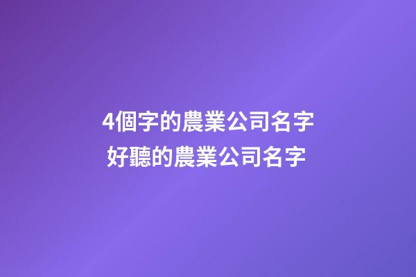 4個字的農業公司名字 好聽的農業公司名字